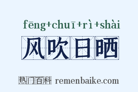 风吹日晒是什么意思的图片
